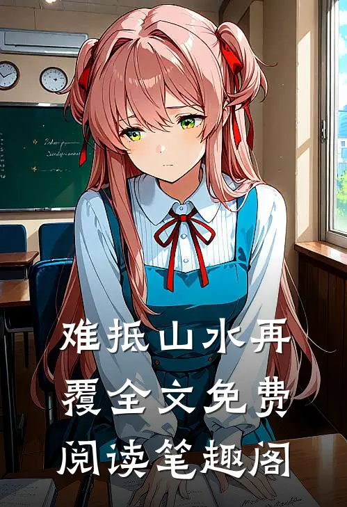难抵山水再覆全文免费阅读笔趣阁