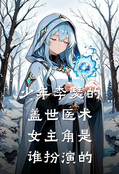 少年李瑟的盖世医术女主角是谁扮演的