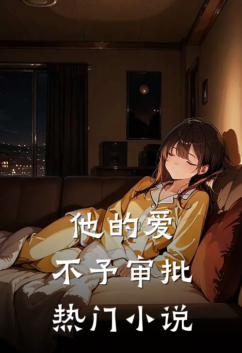 他的爱，不予审批热门小说