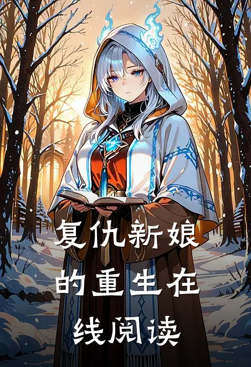 复仇新娘的重生在线阅读