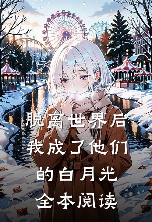 脱离世界后我成了他们的白月光全本阅读