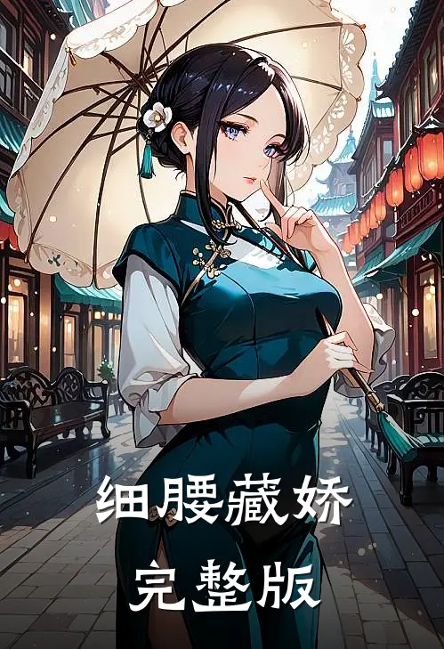 细腰藏娇完整版