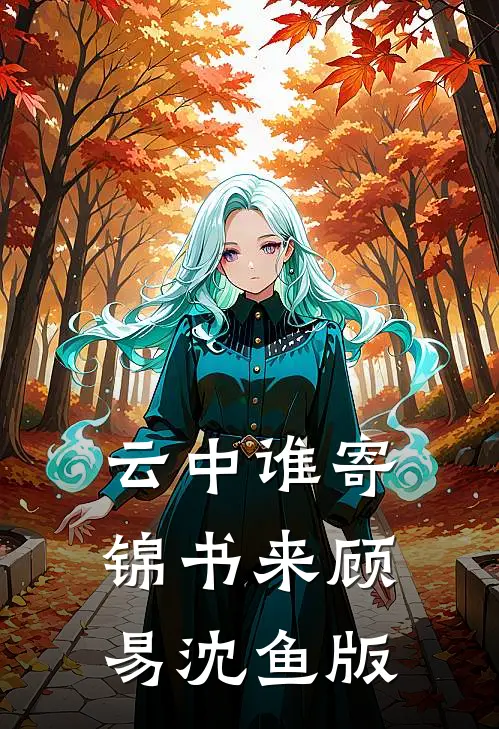 云中谁寄锦书来顾易沈鱼版