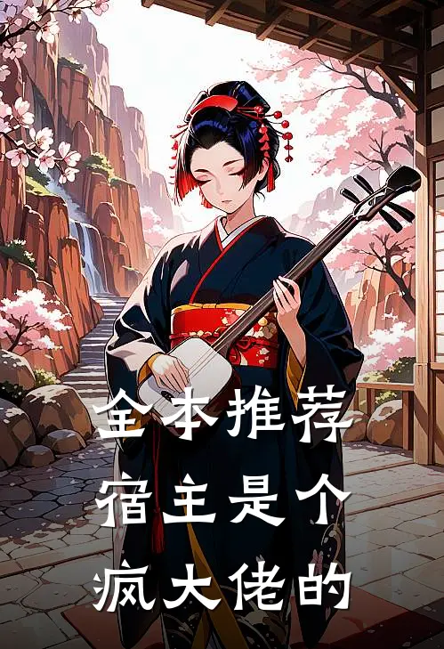 全本推荐宿主是个疯大佬的
