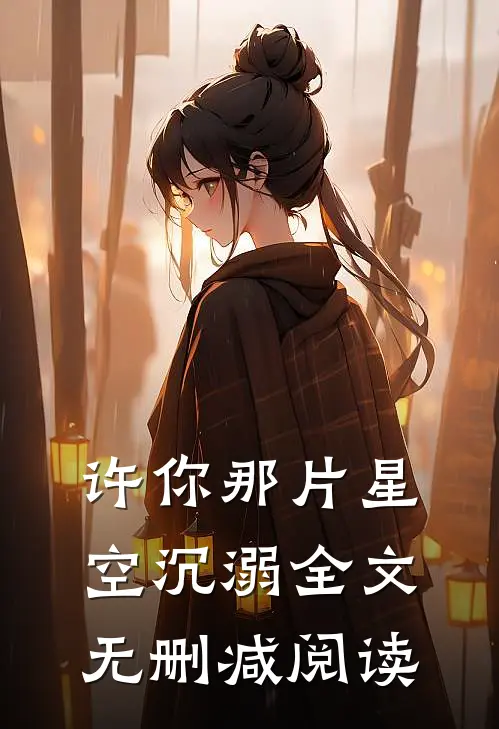 许你那片星空沉溺全文无删减阅读