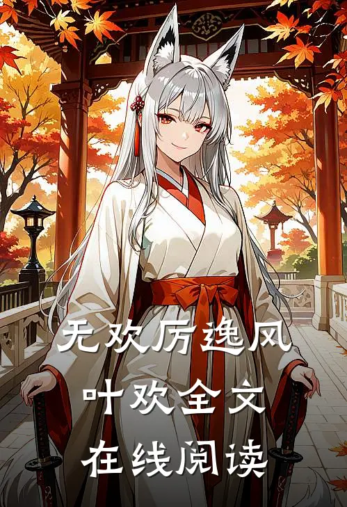 无欢厉逸风叶欢全文在线阅读