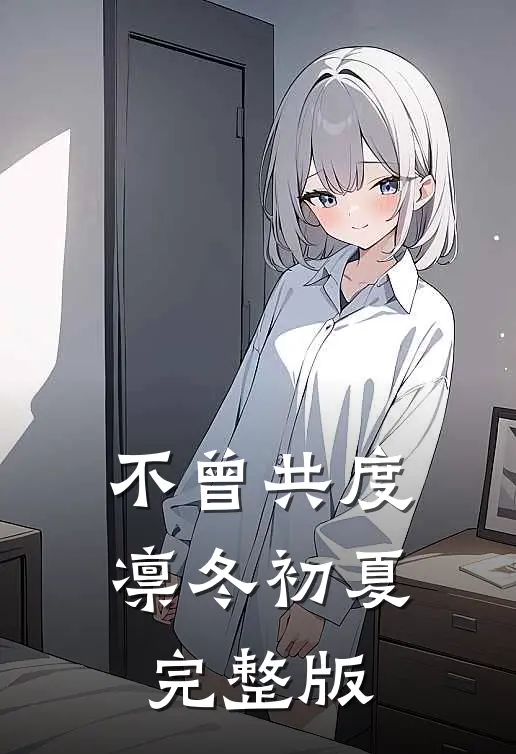 不曾共度凛冬初夏完整版