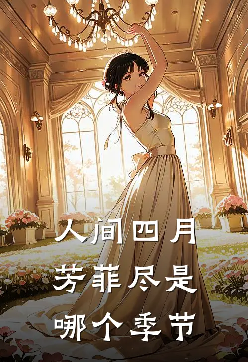 人间四月芳菲尽是哪个季节