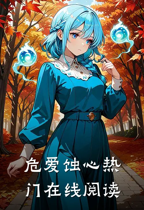 危爱蚀心热门在线阅读