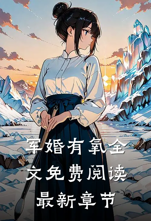 军婚有氧全文免费阅读最新章节