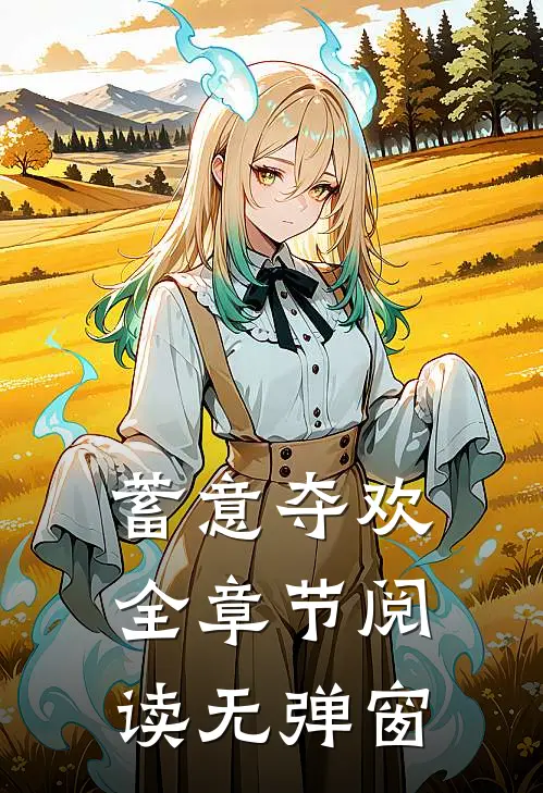 蓄意夺欢全章节阅读无弹窗