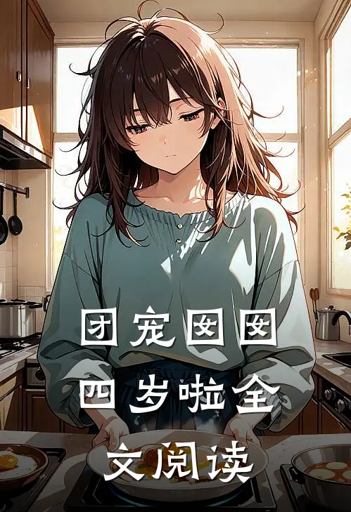 团宠囡囡四岁啦全文阅读