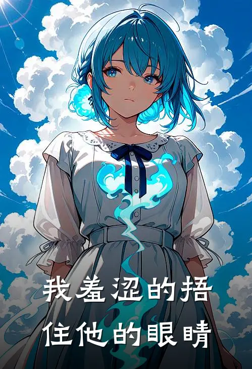 我羞涩的捂住他的眼睛
