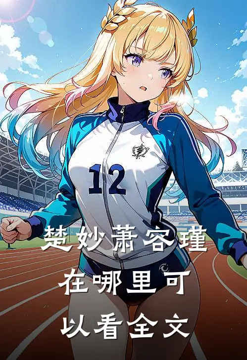 楚妙萧容瑾在哪里可以看全文