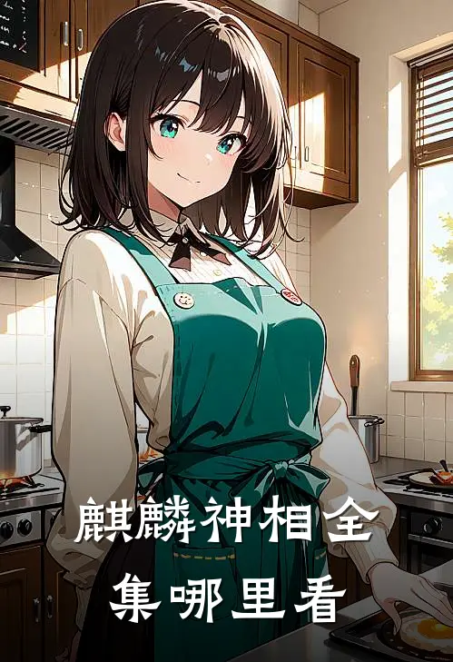 麒麟神相全集哪里看