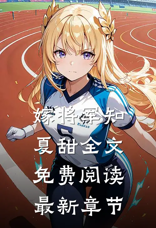 嫁将军知夏甜全文免费阅读最新章节