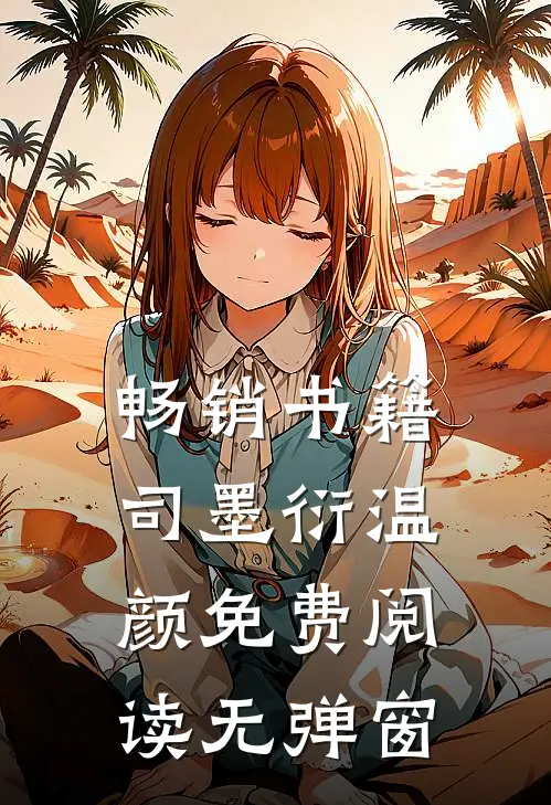 畅销书籍司墨衍温颜免费阅读无弹窗