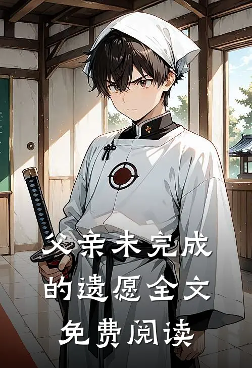 父亲未完成的遗愿全文免费阅读
