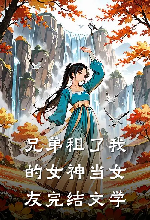 兄弟租了我的女神当女友完结文学