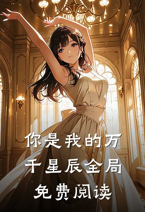 你是我的万千星辰全局免费阅读