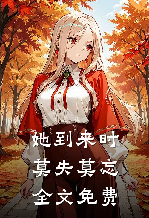 她到来时莫失莫忘全文免费