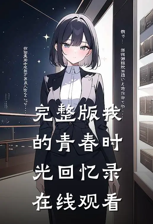 完整版我的青春时光回忆录在线观看