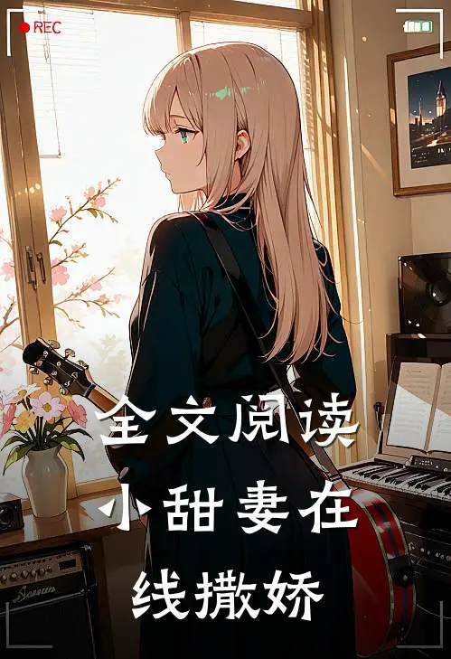 全文阅读小甜妻在线撒娇