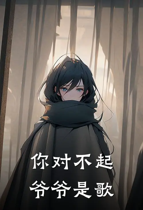你对不起爷爷是歌