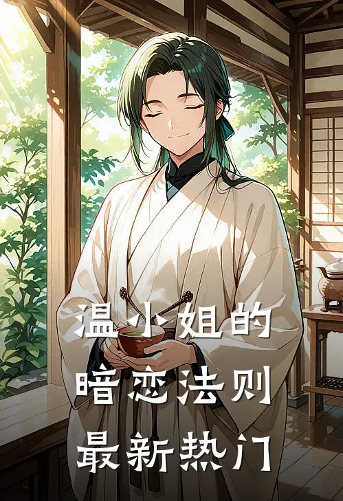 温小姐的暗恋法则最新热门