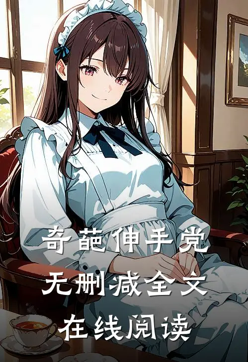 奇葩伸手党无删减全文在线阅读