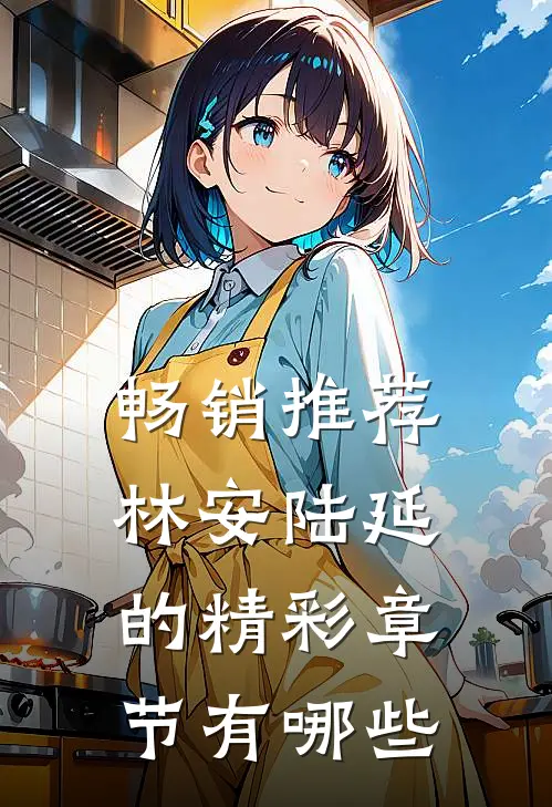 畅销推荐林安陆延的精彩章节有哪些