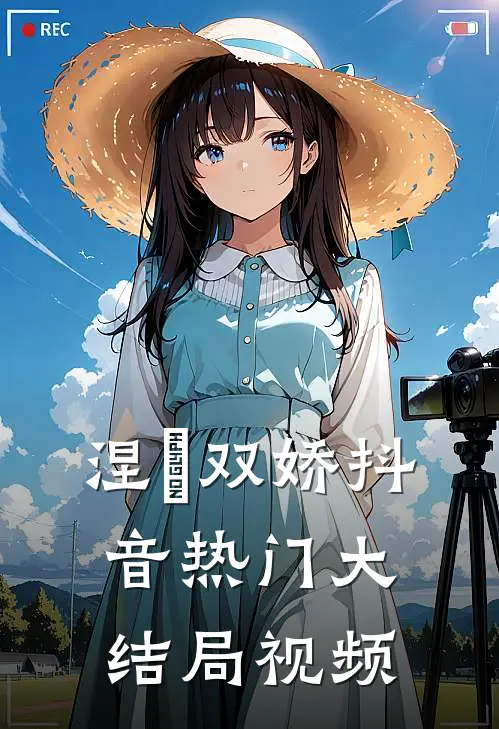 涅槃双娇抖音热门大结局视频