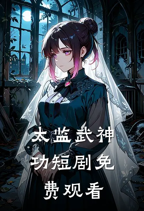 太监武神功短剧免费观看