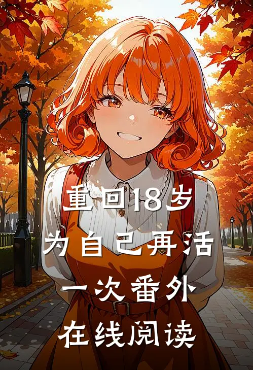 重回18岁为自己再活一次 番外在线阅读