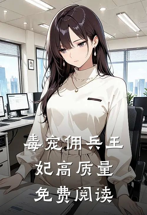 毒宠佣兵王妃高质量免费阅读