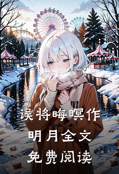 误将晦暝作明月全文免费阅读