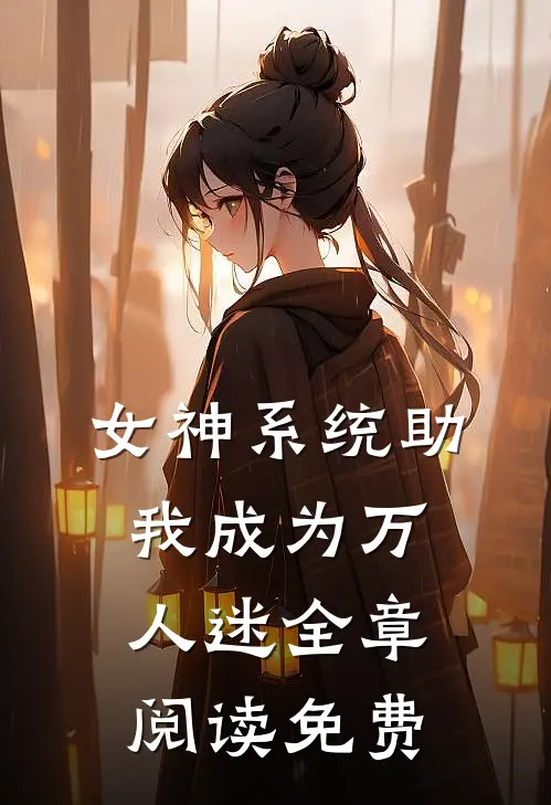 女神系统助我成为万人迷全章阅读免费