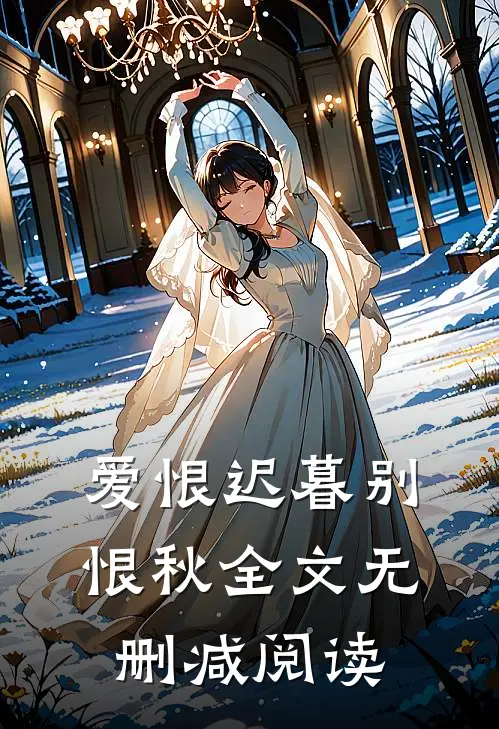 爱恨迟暮别恨秋全文无删减阅读