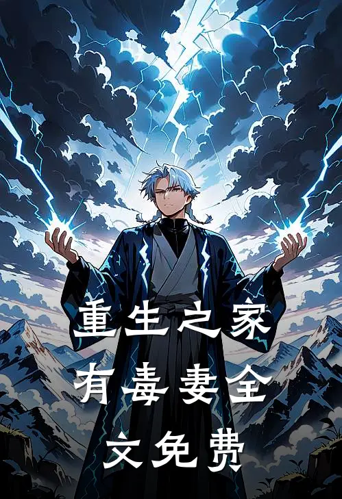 重生之家有毒妻全文免费