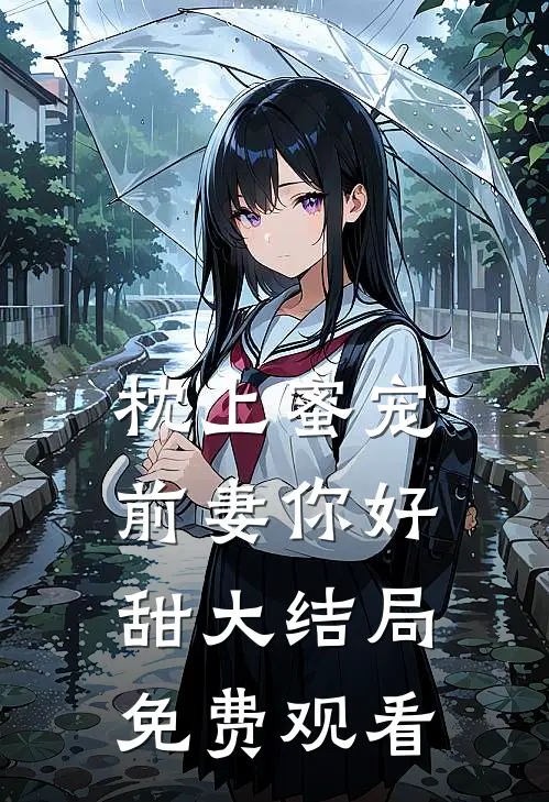 枕上蜜宠前妻你好甜大结局免费观看