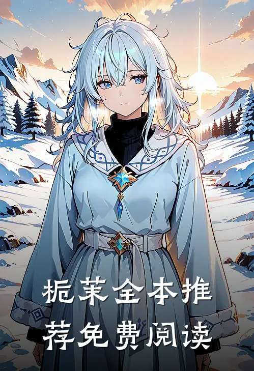 栀茉全本推荐免费阅读
