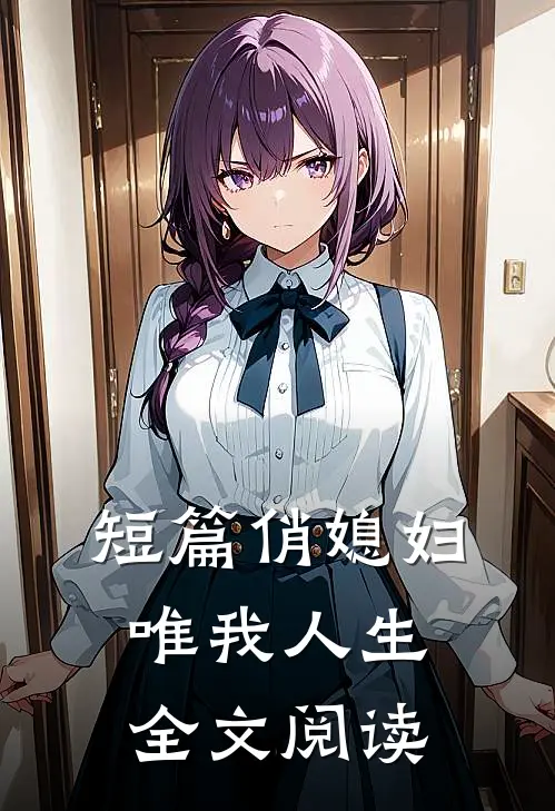 短篇俏媳妇唯我人生全文阅读