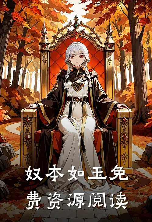奴本如玉免费资源阅读