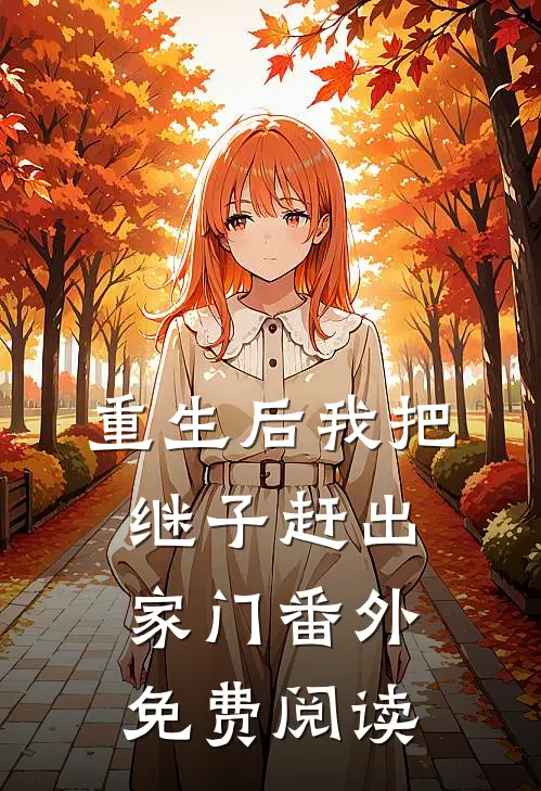 重生后我把继子赶出家门番外免费阅读