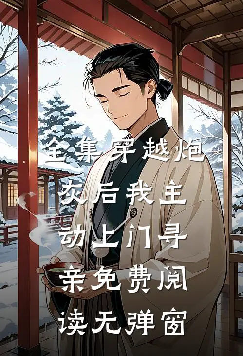全集穿越炮灰后我主动上门寻亲免费阅读无弹窗
