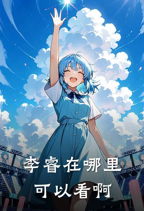 李睿在哪里可以看啊