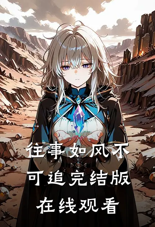 往事如风不可追完结版在线观看