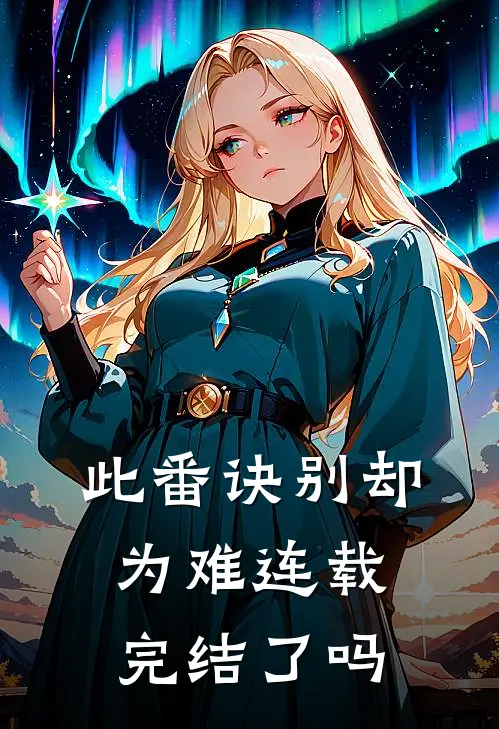 此番诀别却为难连载完结了吗