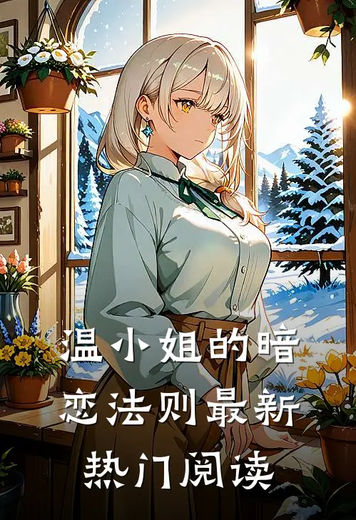 温小姐的暗恋法则最新热门阅读