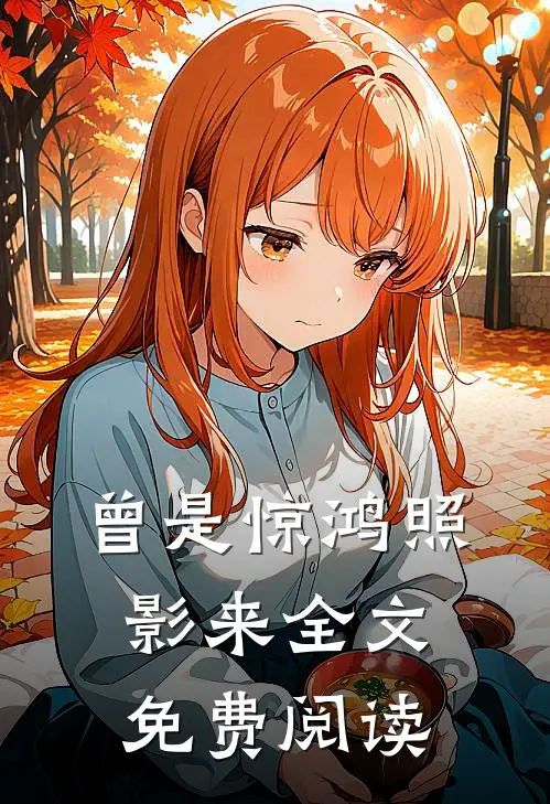 曾是惊鸿照影来全文免费阅读